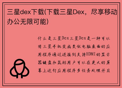 三星dex下载(下载三星Dex，尽享移动办公无限可能)