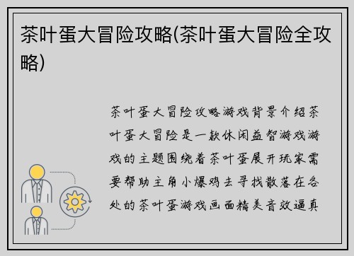 茶叶蛋大冒险攻略(茶叶蛋大冒险全攻略)