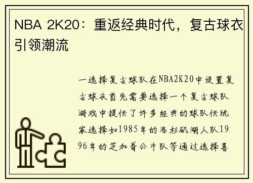 NBA 2K20：重返经典时代，复古球衣引领潮流