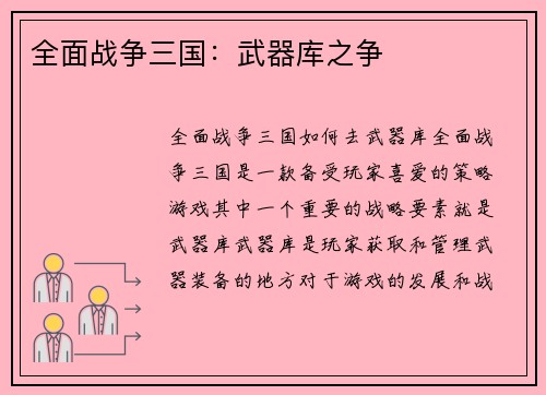 全面战争三国：武器库之争