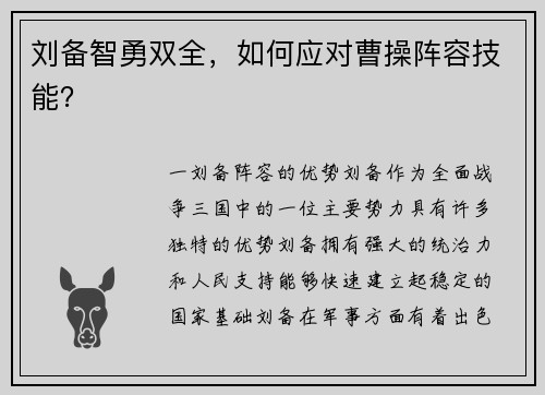 刘备智勇双全，如何应对曹操阵容技能？