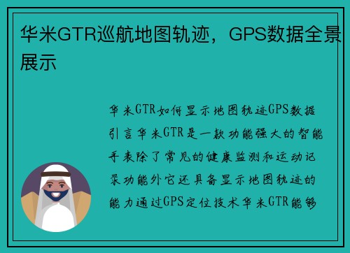 华米GTR巡航地图轨迹，GPS数据全景展示