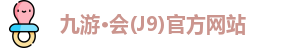 九游会j9集团官网